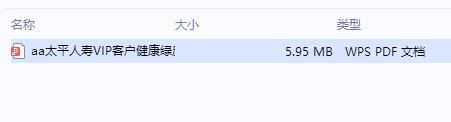 太平人寿VIP客户健康绿皮书2021版.rar