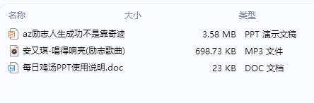 每日鸡汤成功不是靠奇迹而是靠轨迹.zip