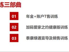泰康年金T售销售训练工具支持61页.pptx