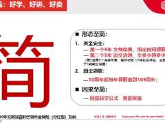 德华安顾富利芒格产品形态特色卖点核心销售方法32页.pptx