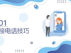 职场沟通能力电话沟通的通用技巧20页.pptx