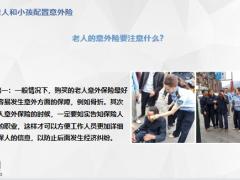 如何给老人和小孩配置意外险18页.pptx