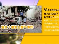 湖北十堰燃气爆炸菜市场被炸毁意外让我们防不胜防17页.ppt