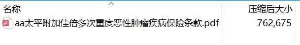太平附加佳倍多次重度恶性肿瘤疾病保险条款.rar