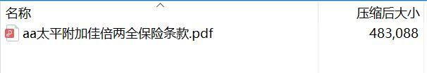 太平附加佳倍两全保险条款.rar