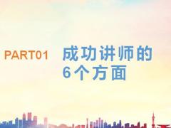 培训讲师的6个方面授课目的学习特点26页.pptx