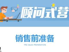 顾问式营销的基本概念特点流程28页.pptx