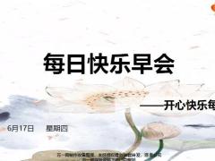 每日快乐早会21年6月17日使用12页.pptx
