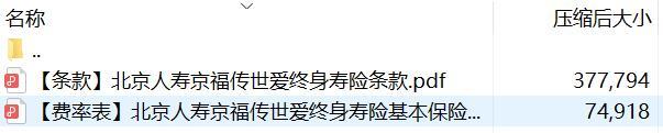 北京人寿京福传世爱终身寿险条款费率.rar
