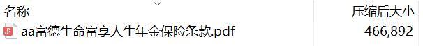 富德生命富享人生年金保险条款.rar