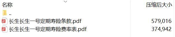 长生长生一号定期寿险条款费率.rar
