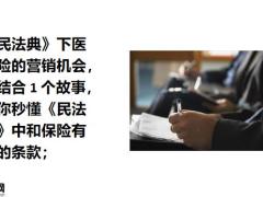 民法典中的寿险销售技巧20页.pptx