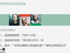 728世界肝炎日保险公司活动目的时间地点主要内容其他事项16页.pptx