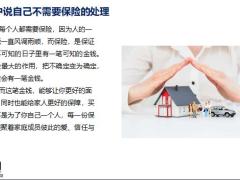 客户说自己不需要保险的处理20页.pptx