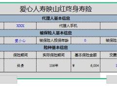 爱心人寿映山红终身寿险利益演示建议书.xlsx