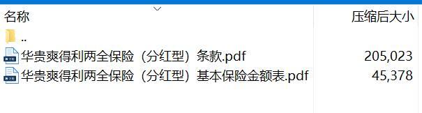 华贵爽得利两全保险分红型条款费率.rar