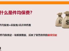 高件均保单的重要价值销售感悟做题35页.pptx