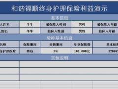 和谐健康福顺产品利益演示工具.xlsx