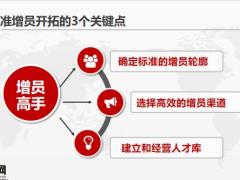 准增员开拓的3个关键点工具包课程小结33页.pptx