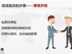 促成面谈的目的及意义步骤工具案例演练通关31页.pptx