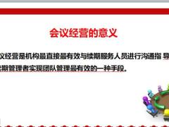 会议经营的意义种类要点二早操作要领47页.pptx