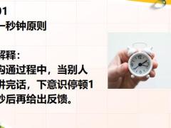 保险人必学3分钟速成的5大沟通技巧18页.pptx