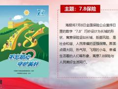 早会专题7.8 全国保险公众宣传日19页.pptx