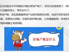 2021早会专题房地产税大消息18页.pptx