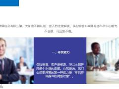 保险销售掌握这四项核心能力就够了25页.pptx