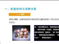 家庭因素与客户消费心理20页.pptx