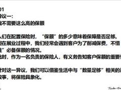 保险营销话术专题如何3分钟处理客户异议26页.pptx