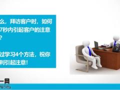 主顾开拓如何在7秒内引起客户注意20页.pptx