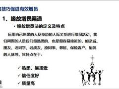 增员话术专题培训提问技巧促进有效增员20页.pptx