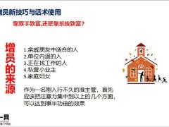 增员新技巧与话术使用22页.pptx