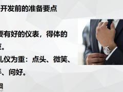 2021保险销售陌拜客户技巧19页.pptx