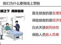 华夏人寿线上营销攻略41页.pptx