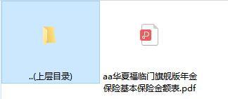 华夏福临门旗舰版年金保险基本保险金额表.rar