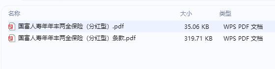 国富人寿年年丰两全保险分红型条款费率.rar