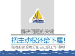 管理之道如何培养团队主动性18页.pptx