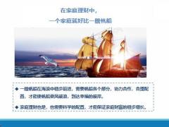 家庭理财中的帆船理论10页.pptx