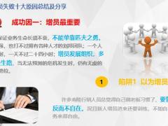 增员失败十大原因总结及分享17页.pptx