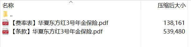 华夏东方红3号年金保险条款费率.rar