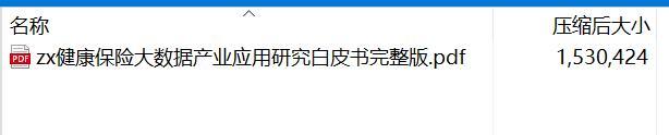 健康保险大数据产业应用研究白皮书完整版.rar
