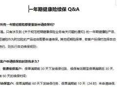 太平洋人寿一年期健康险续保QA5页.docx