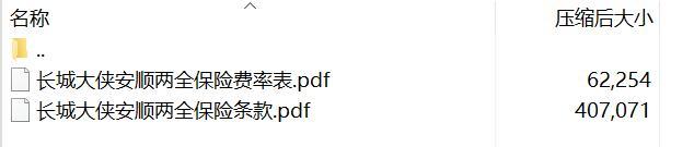 长城大侠安顺两全保险条款费率.rar
