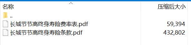 长城节节高终身寿险条款费率.rar