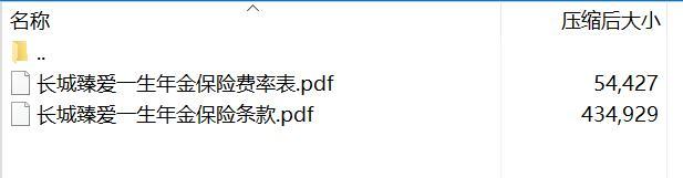长城臻爱一生年金保险条款费率.rar