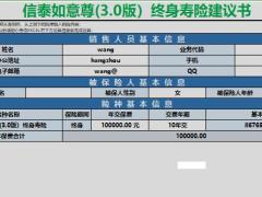 信泰如意尊3.0版终身寿险单机版计划书.xlsx