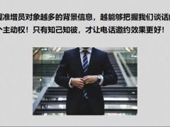 高效的网络增员方式与电邀话术27页.pptx