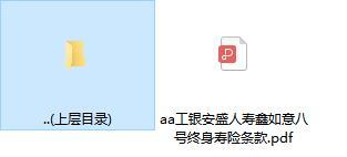工银安盛人寿鑫如意八号终身寿险条款.rar